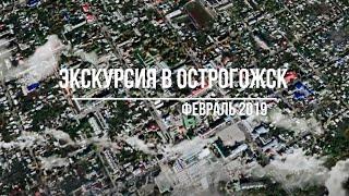 Экскурсия в Острогожск