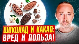 ВСЁ о шоколаде и какао от А до Я! Какой шоколад есть нельзя?