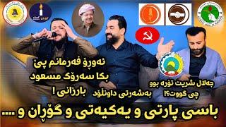 Amanj Yaxi u Jalal Shrit Danishtni Chato Zangana Zooooor Shaz Basy Hamw Sarkrdakany Kurdistan