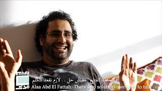 Alaa Abd El Fattah: There's no solution—we need to talk | علاء عبد الفتاح: مفيش حل.. لازم نقعد نتكلم