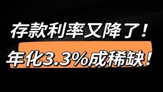 存款利率又降了，年化3.3%成稀缺！