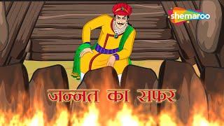 अकबर बीरबल की कहानियाँ | Akbar Birbal Ki Kahani  Ep - 04 | जन्नत का सफर  | Jannat Ka Safar