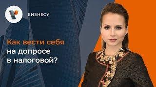 Как вести себя на допросе в налоговой?