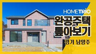 [홈트리오TV] 완공주택 톺아보기 - 경기 남양주, 55평 전원주택