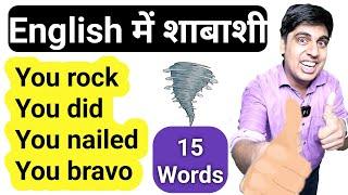 15 words सीखो शाबाशी देने के लिए | English Speaking Practice with Sartaz Sir | Learn English