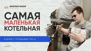 Самая маленькая Котельная в коттедже/доме 350м2 - SHVETSOV GROUP Студия ремонта