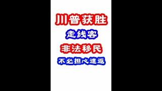 川普获胜,走线客不必担心,非法移民也有人权