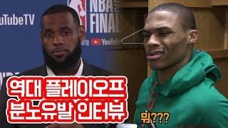 어이없는 질문하는 기레기들에게 대처하는 NBA 선수들 (르브론, 커리, 서브룩, 어빙, 크리스폴, 샤킬오닐)