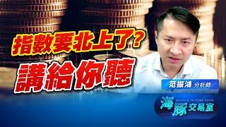 川皇又出招嚇壞市場? 指數要北上了? 講給你聽｜海豚交易室｜范振鴻