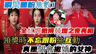 全紅嬋微博競燃之夜亮相，領獎時不忘跟粉絲互動，真是個會撒嬌的女神，瞬間圈粉無數！#張家齊#陳若琳#全紅嬋#巴黎奧運2024#巴黎奧運#體育#olympicgamesparis2024#陈芋汐