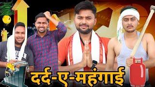 दर्द ए मंहगाई || MAHGAAI || The FunDoze