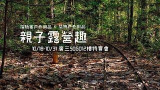 ［影片］ 探險家戶外用品X努特戶外展 2018.10.18-10.31 台中廣三SOGO