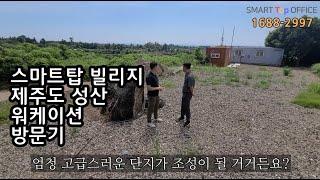 스마트탑 빌리지 제주도 성산 워케이션 부지 소개