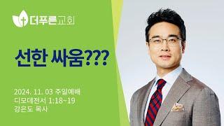 선한 싸움??? | 강은도 목사 | 더푸른교회 주일예배