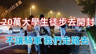 愈演愈烈，20萬大學生徒步去開封，不讓騎車，我們走路去，在關鍵的歷史時期，總有一些莫名其妙的事情發生