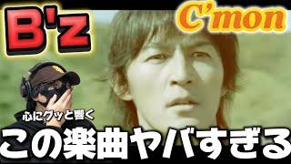 【初見】B'zさんは名曲しか無いのかぁ！？メッセージ性凄く感じました‼️ B'z / C'mon リアクション