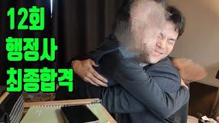 여러분, 저 합격했습니다. ("행정사 이승주TV" 채널 개설)