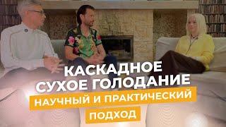 Каскадное Сухое Голодание - Научный и практический подход