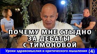 Почему мне стыдно за дебаты с Тимоновой. Уроки здравомыслия и критического мышления. Часть 4.