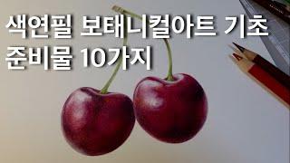 색연필 보태니컬아트 기초 준비물 10가지