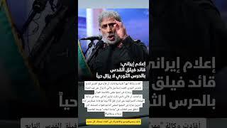 أعلام أيرانى: قائد فيلق القدس بلحرس الأيرانى  لا يزال حيا" #اكسبلور #ايران #مصر #العراق #المغرب#لايك