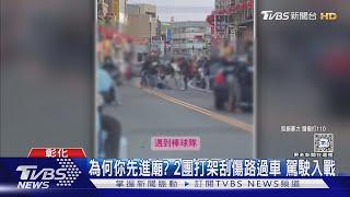 為何你先進廟? 2團打架刮傷路過車 駕駛入戰｜TVBS新聞 @TVBSNEWS02