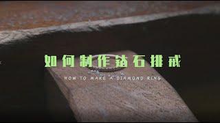 镶嵌工厂如何制作钻石排戒 How to make a diamond ring