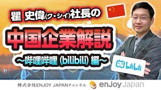 【教えてクシイ社長】中国企業解説簡単解説～哔哩哔哩(bilibili)～