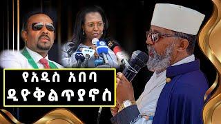 "የአዲስ አበባ ዲዮቅልጥያኖሶች" | መጋቤ አእላፍ ቀሲስ ፋሲል | Kesis Fasil | EOTC sibket 2023