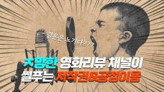 유튜브 영화리뷰 채널은 "저작권&공정이용" 어떻게 해결할까? ( 폭망한 영화리뷰 채널 찐노하우 )