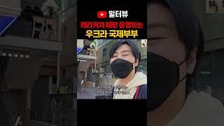 캐리커쳐 매장 운영하는 우크라이나 국제부부