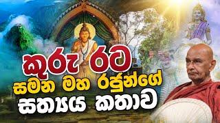 කුරු රට සමන මහ රජුන්ගේ සත්‍යය කතාව | Daham Atuvawa