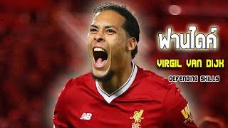 รวมช็อตจังหวะสุดสวยของ เวอร์จิล ฟาน ไดจ์ค (Virgil van Dijk)