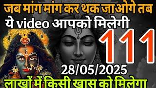 28 May 2025 Ka Maa Kali Message। Aaj Ka Divine Message। Divine Message।#shivshakti