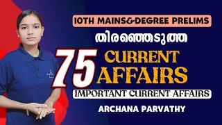 തിരഞ്ഞെടുത്ത 75 ആനുകാലിക ചോദ്യങ്ങൾ|IMPORTANT CURRENT AFFAIRS|PSC TIPS AND TRICKS