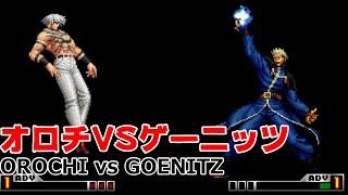 KOF98UM オロチVSゲーニッツ (OROCHI vs GOENITZ)