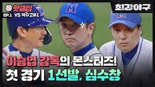 ️핫클립️ 최강 몬스터즈, 대망의 첫 경기! 선발 투수는 심수창 VS덕수고 1차전 #1 ㅣ최강야구ㅣJTBC 220606 방송
