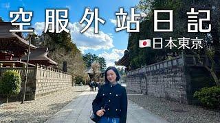 日本東京｜空服外站日記Tokyo(Eng sub.)