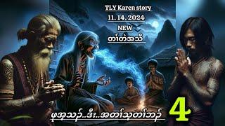 Karen story/ဖုအံသၣ်ဒီးအတၢ်သ့တၢ်ဘၣ်/part-4/11/14/2024