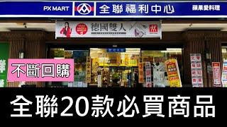 全聯20款必買商品，輕鬆搞定全家大小的胃｜不斷回購｜蘋果愛料理