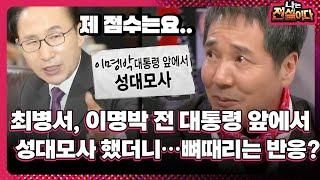 [나는 전설이다] 최병서, 이명박 전 대통령 앞에서…성대모사 했더니…뼈때리는 반응?