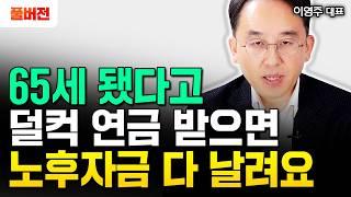 "트럼프2.0 시대" 이거 모르고 덜컥 연금 받으면 노후자금 다 날릴 수 있습니다｜이영주 대표 풀버전