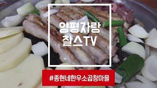 [찰스의 양평맛집] 고소함 끝판왕!! 소곱창구이 먹으러 종현네한우곱창마을로 간 찰스~~!! (faet.이즈백)