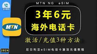 尼日利亚eSIM电话卡激活充值的3种方法。MTN NGGv帮办