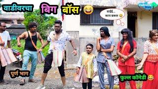 वाडीवरचा बिग बॉस  | Vadivarcha Bigg Boss  | Marathi Funny / Comedy Video | #biggboss #Comedy #fun