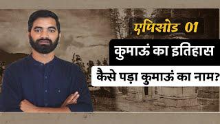 History Of Kumaon। कैसे पड़ा कुमाऊँ का नाम? Kumaon ka Itihas। Pagdandi। EPS01