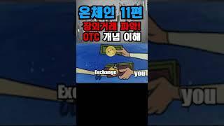 【비트코인 1분 온체인】 11편 고래 및 기관 장외거래(OTC)거래 파악하는 방법 (크립토퀀트, cryptoquant)