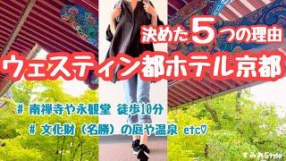 ウェスティン都ホテル京都をおススメする５つの理由/もみじの永観堂まで徒歩天然温泉や３つの庭園色んなサービスがあり安くないけど高くない#京都#ホテル#kyoto