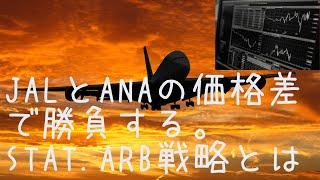 【裁定取引②】プロトレーダーの技法・裁定取引の究極技、統計的アービトラージとは？異なる金融商品で裁定する？（前回の続き）