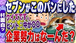 【ｷﾓ面白い2chスレ】大幅減益で苦戦しているセブンイレブンのヤバすぎる企業努力クイズwww【ゆっくり解説】